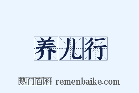 养儿行是什么意思的图片